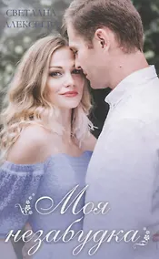 Купить Моя незабудка — Фото №1