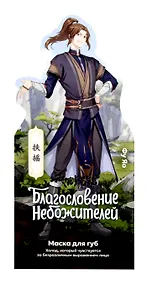 Купить Маска для губ серия Благословение Небожителей Холод (4,2 г) (Гк-148/6) — Фото №1