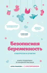 Купить Безопасная беременность в вопросах и ответах — Фото №1
