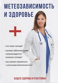 Купить Метеозависимость и здоровье — Фото №1