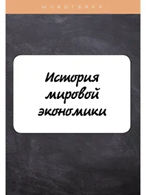 Купить История мировой экономики — Фото №1