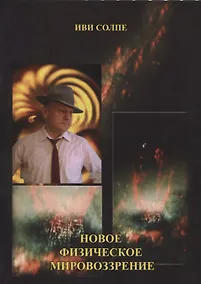 Купить Новое физическое мировоззрение — Фото №1