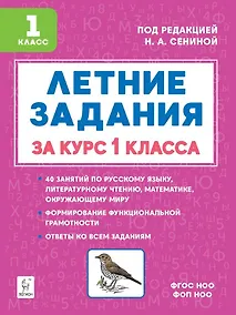 Купить Летние задания за курс 1 класса. НОВЫЙ ФГОС — Фото №1