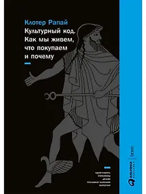 Купить Культурный код: Как мы живем, что покупаем и почему — Фото №1
