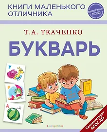 Купить Букварь (нов. оф.) — Фото №1