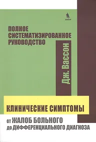 Купить Клинические симптомы : от жалоб больного до дифференциального диагноза : полное систематизированного руководство — Фото №1
