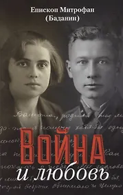 Купить Война и любовь — Фото №1