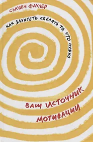 Купить Ваш источник мотивации: Как захотеть сделать то, что нужно — Фото №1