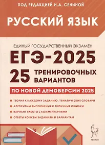 Купить Русский язык. Подготовка к ЕГЭ-2025. 25 тренировочных вариантов по демоверсии 2025 года — Фото №1