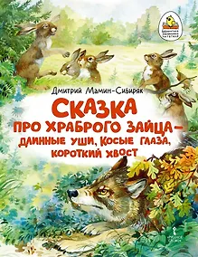 Купить Сказка про храброго Зайца - длинные уши, косые глаза, короткий хвост — Фото №1