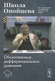 Купить Школа Опойцева: Обыкновенные дифференциальные уравнения — Фото №1