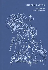 Купить Гимназистка. Роман в афоризмах — Фото №1