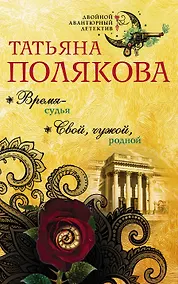 Купить Время-судья. Свой, чужой, родной — Фото №1