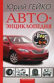 Купить Автоэнциклопедия — Фото №1