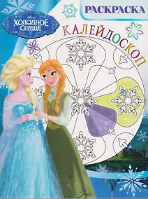 Купить Холодное сердце. РКМ № 1702. Раскраска-калейдоскоп. — Фото №1