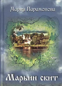 Купить Марьин скит — Фото №1