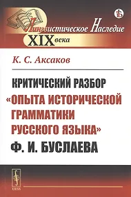 Купить Критический разбор "Опыта исторической грамматики русского языка" Ф.И. Буслаева — Фото №1