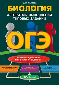 Купить ОГЭ. Биология. Алгоритмы выполнения типовых заданий — Фото №1