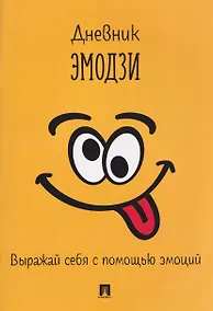 Купить Дневник эмодзи. Выражай себя с помощью эмоций — Фото №1