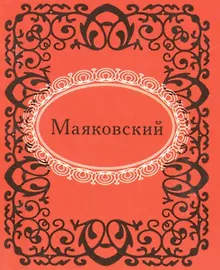 Купить Маяковский — Фото №1