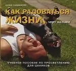 Купить Как радоваться жизни, черт возьми: Учебное пособие по просветлению для циников — Фото №1