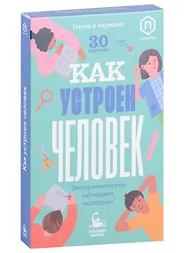 Купить Как устроен человек (30 карточек) — Фото №1