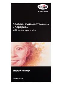 Купить Пастель художественная 12цв "Старый мастер "Портрет", Гамма — Фото №1