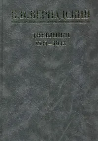 Купить Дневники. Июль 1941-август 1943 / (Библиотека трудов академика В.И. Вернадского). Вернадский В. (Росспэн) — Фото №1