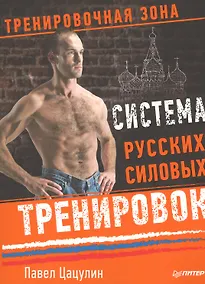 Купить Система русских силовых тренировок — Фото №1