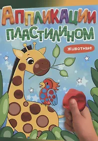 Купить Аппликации пластилином. Животные — Фото №1