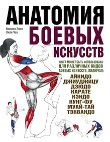 Купить Анатомия боевых искусств — Фото №1