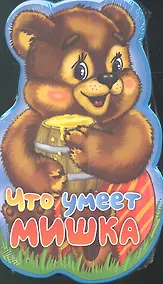 Купить Что умеет мишка? — Фото №1