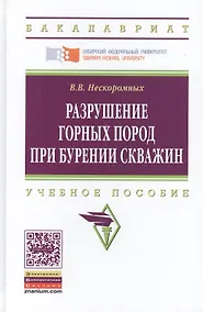 Купить Разрушение горных пород при бурении скважин. Учебное пособие — Фото №1
