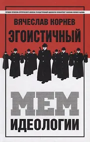 Купить Эгоистичный мем идеологии — Фото №1