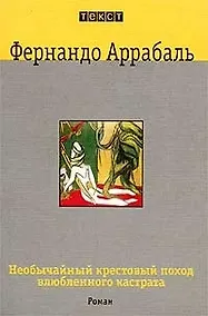 Купить Необычайный крестовый поход влюбленного кастрата — Фото №1
