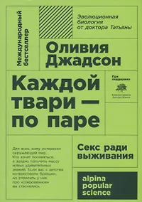 Купить Каждой твари - по паре: секс ради выживания — Фото №1