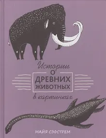 Купить Истории о древних животных в картинках — Фото №1