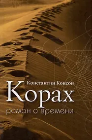 Купить Корах. Роман о времени — Фото №1