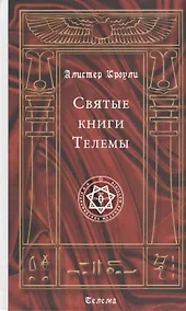 Купить Святые книги Телемы — Фото №1