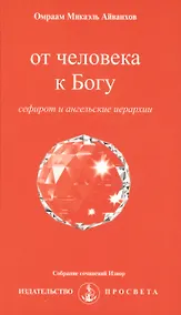 Купить От человека к Богу. Сефирот и ангельские иерархии + вкладыш — Фото №1