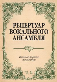 Купить Репертуар вокального ансамбля Вокально-хор. миниатюры… (мУдВСпецЛ) Юмшанова — Фото №1