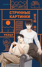 Купить Фудосан-мистери. Комплект из 3-х книг (Странный дом 1, Странный дом 2, Странные картинки) — Фото №1