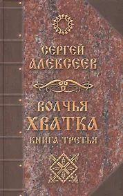 Купить Волчья хватка Книга 3 — Фото №1