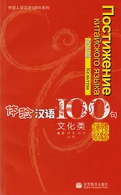 Купить Experiencing Chinese 100: Cultural Communication/ 100 Фраз к Постижению Китайского Языка. Культура - Учебник с CD — Фото №1