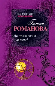 Купить Ничто не вечно под луной: роман — Фото №1