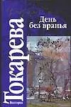 Купить День без вранья — Фото №1