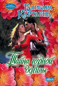 Купить Тайна горной долины — Фото №1