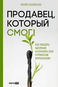 Купить Продавец, который смог! Как победить выгорание и сохранить себя в профессии вопреки всему — Фото №1