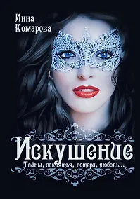 Купить Искушение — Фото №1