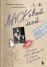 Купить ЛАСКовый мой... Памяти Юрия Шатунова и Сергея Кузнецова — Фото №1